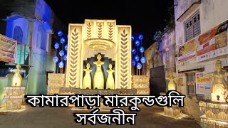 হুগলি চুঁচুড়া শহর সেরা দুর্গাপূজা প্যান্ডেল ও প্রতিমা 🙏❤️ কামারপাড়া মারকন্ড গুলি ❤️🙏#vlog #bangla