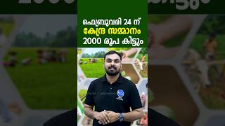 മോദിജിയുടെ 2000 പ്രഖ്യാപിച്ചു ഫെബ്രുവരി 24ന് തുകയെത്തും| #19thinstalment #pmkisan