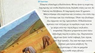 希腊语小学六年级7.4.3课 6月25日（日记）教材/课本/课文朗读 easy Greek learning/Primary school Grade 6th