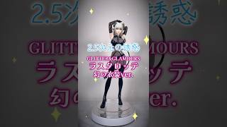 【プライズフィギュア】2.5次元の誘惑 GLITTER\u0026GLAMOURS ラスタロッテ 幻の衣装ver.【完成品チェック！】 #shorts #プライズフィギュア #フィギュア #figure