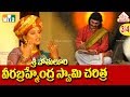 Pothuluru Veerabrahmendra Swamy Charitra Part 3 - పోతులూరి వీర బ్రహ్మేద్ర స్వామి చరిత్ర | My3 Music