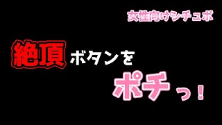 絶頂ボタンをポチっ！