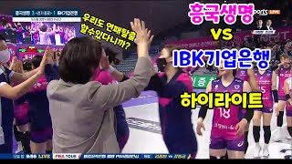 V-리그 6R 하이라이트 흥국생명 VS IBK기업은행 [20220302]