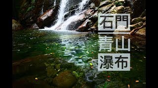 石門 | 青山瀑布 | 嵩山 | 百年梯田 | VLOG |