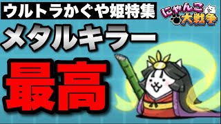 【実況にゃんこ大戦争】ウルトラかぐや姫（第４形態）特集「メタルキラーで運ゲーは卒業！」