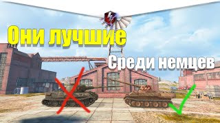 ЛУЧШИЕ НЕМЕЦКИЕ ПРЕМИУМ ТАНКИ WOT BLITZ