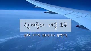 [VLOG 호주에서의 마지막 날ㅣ멜버른 와이너리ㅣ귀국행