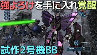 【バトオペ2】アプデでまさかの強よろけを手に入れ覚醒したガンダム試作2号機BB！【ゆっくり実況】【機動戦士ガンダムバトルオペレーション2】【GBO2】