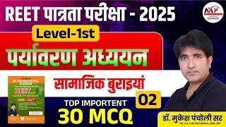 REET Pre. Level 1st Exam 2025  | पर्यावरण अध्ययन | सामाजिक बुराइयां MCQ | By Dr.Mukesh Pancholi