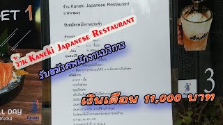 ร้าน Kaneki Japanese Restaurant รับสมัครพนักงานบริการ