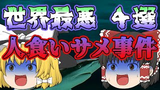 【ゆっくり解説】海に行くのが嫌になる？！サメに襲われた世界のとんでもない事件 ４選