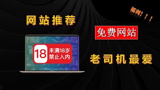 【最新推荐】10个必须收藏的免费成人网站！一个比一个更刺激，超乎想象！