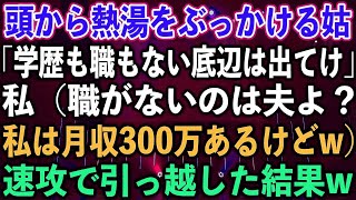 【スカッとする話】頭から熱湯をぶっかける姑「学歴も職もない底辺は出てけ」私（職がないのは夫よ？私は月収300万あるけどw）速攻で引っ越した結果w