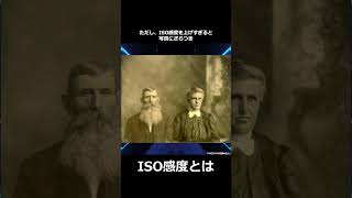 【1分で解説】ISO感度とは？カメラ初心者が知るべき撮影の基礎！ #shorts  #カメラ初心者 #写真 #撮り方 #カメラ撮り方