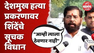 'कुणाच्याही जवळचा असू द्या, कायद्यासमोर सगळे समान' | DCM Eknath Shinde On Santosh Deshmukh