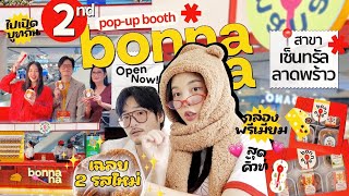 bonnana EP.4 นับถอยหลังเปิดสาขา 3 เซ็นทรัลลาดพร้าว 🍌🧀 / 30 วันในการเปิดร้านสาขาใหม่ ! ลุยยยย ✌🏻🥳