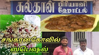 #sulthanbiriyani#sankarankovil#tirunelveli#halwaசுல்தான் பிரியாணி ஹோட்டல்/சங்கரன்கோவில்/திருநெல்வேலி