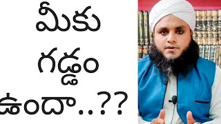 మీరు గడ్డం పెట్టారా.... బయాన్... Mufti Abdulla Baig official ponnur