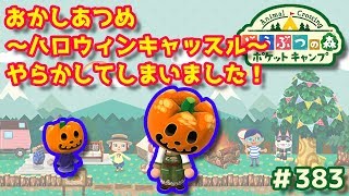 【ポケ森】おかしあつめ～ハロウィンキャッスル～やらかしてしまいました！#383【どうぶつの森：ポケットキャンプ】