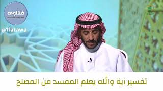 تفسير آية والله يعلم المفسد و المصلح للشيخ صالح الفوزان