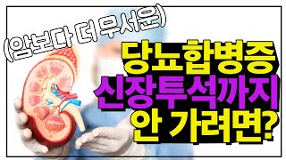 당뇨, 암보다 더 무서운 당뇨합병증 [신장이식 하고도 재발할 수 있다]