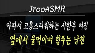 아파서 고통스러워하는 여친 옆에서 울먹이며 힘주는 남친 ASMR