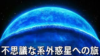 不思議な系外惑星への旅