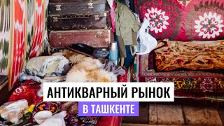 Антикварный рынок в Ташкенте