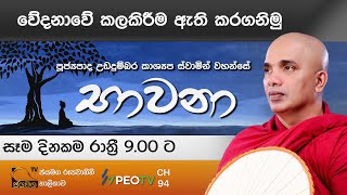 වේදනාවේ කලකිරීම ඇති කරගනිමු I Bawana I Ven.Ududumbara Kashyapa Thero I 2021.07.14 I EP. 161