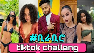 Yared Negu & Millen Hailu - (BIRA-BIRO) New Ethiopian & Eritrean Music 2021 Tik Tok challenge| fun|