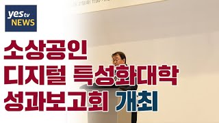 [yestv뉴스] 소진공, 소상공인 디지털 특성화대학 성과보고회 개최