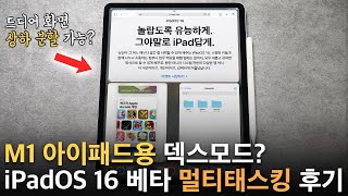 M1 아이패드 드디어 떡상? iPadOS 16 멀티태스킹 신기능 사용해봤습니다. (스테이지 매니저)