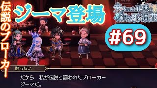 アナザーエデン #69 外伝  失われた正典と銀の不凋花 伝説のブローカーの正体は酔っぱらい！？ニャア大陸のトレジャーを目指す！