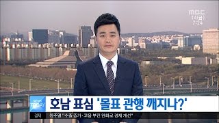 [대전MBC뉴스]호남 표심 '몰표 관행 깨지나?'