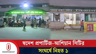 জমি নিয়ে সংঘ'র্ষ, স্বদেশ প্রপার্টিজের নিরাপত্তা কর্মী নি'হত | Khilkhet | Independent TV