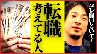 【ひろゆき】もう転職したい...転職する時これだけは知ってて下さい！転職に迷う人たち。【ひろゆき 転職 休職 退職金 副業 キャリア 仕事 #hiroyuki 切り抜き】