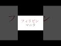 聞き流し暗記　国の首都　「フィリピン」【勉強】