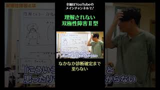 理解されない双極性障害Ⅱ型4／なかなか診断確定まで至らない