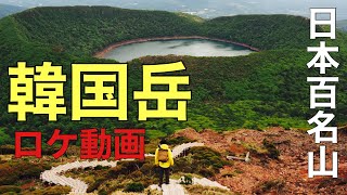 【日本百名山】韓国岳/火山の博物館/活きている霧島連山