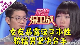 爱情保卫战 20170324：女友暴露汉子本性 软糯男坚决分手