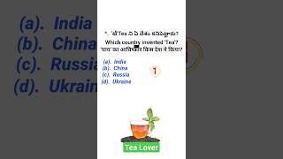 'టీ'Tea ని ఏ దేశం కనిపెట్టారు Which country invented 'Tea' चाय' का आविष्कार किस देश ने किया