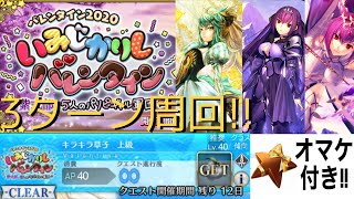 【FGO】キラキラ草子　上級　3ターン周回（オマケ付き）