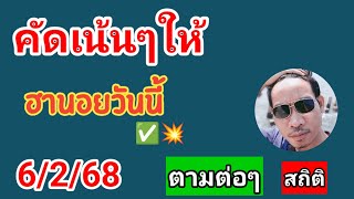 ฮานอยสถิติวันนี้คัดเน้นให้ 6/2/68 #ฮานอยวันนี้ #หวยฮานอย #เลขเด็ด #ฮานอยพิเศษ #ฮานอยปกติ