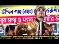 biccheder onole re diya baul cherag ali বিচ্ছেদের অনলরে দিয়া বাউল চেরাগ আলীর গান baul gaan