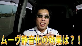 ムーヴ静音化の効果は？！