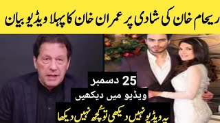 Imran Khan First Video Reaction On Reham Khan 3rd Marriage