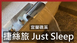 獨立溫泉浴池 放鬆的好地方 | 捷絲旅宜蘭礁溪館 / Just Sleep Yilan Jiaoxi