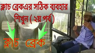 শিখুন কিভাবে এক্সলেটর ক্লাচ ব্রেক কন্টোল করবেন | Ashraf Drive Style |