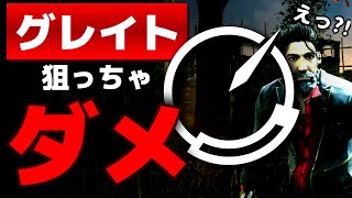 【DbD】スキルチェックでグレイトを狙ってはいけない理由