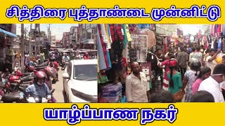 சித்திரை புத்தாண்டை முன்னிட்டு யாழ் நகர் | Jaffna | Srilanka | ST Suman | 13.04.2022